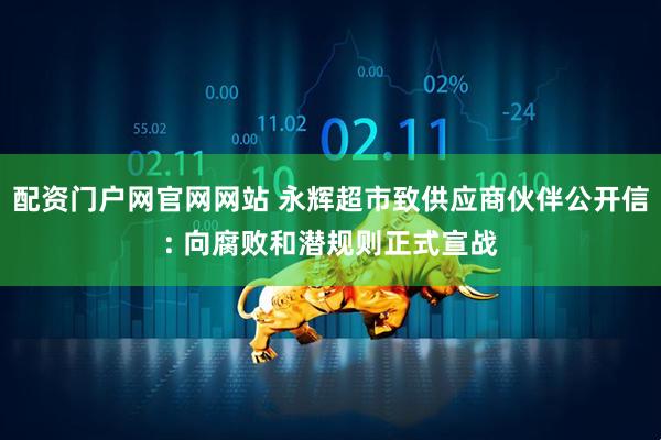 配资门户网官网网站 永辉超市致供应商伙伴公开信: 向腐败和潜规则正式宣战